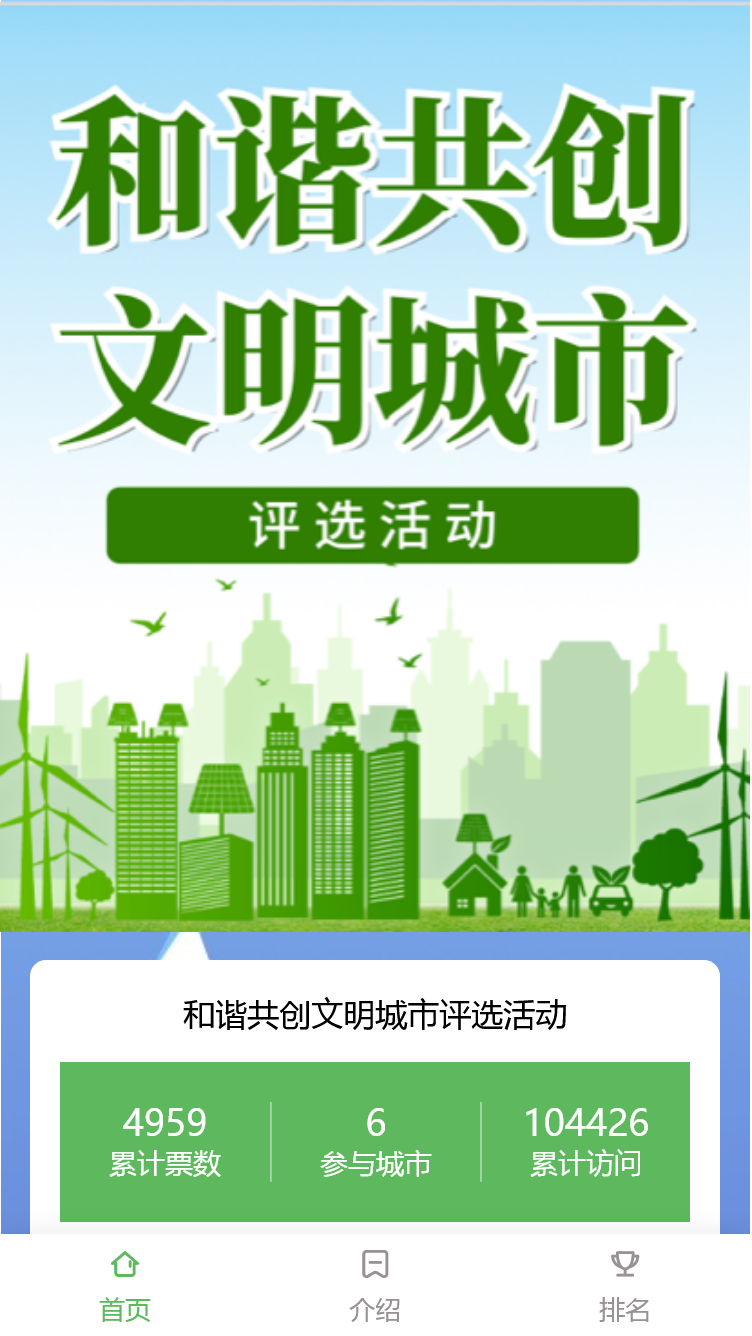 和谐共创文明城市评选活动