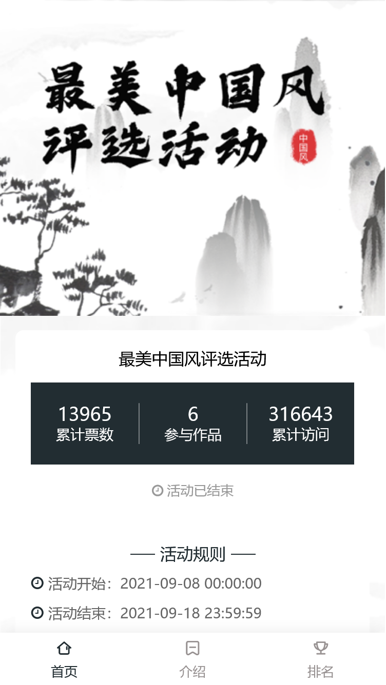 最美中国风评选活动