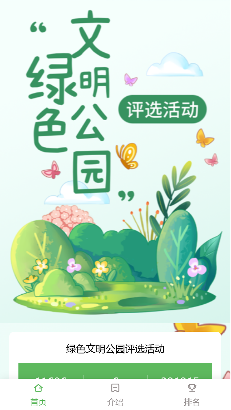 绿色文明公园评选活动