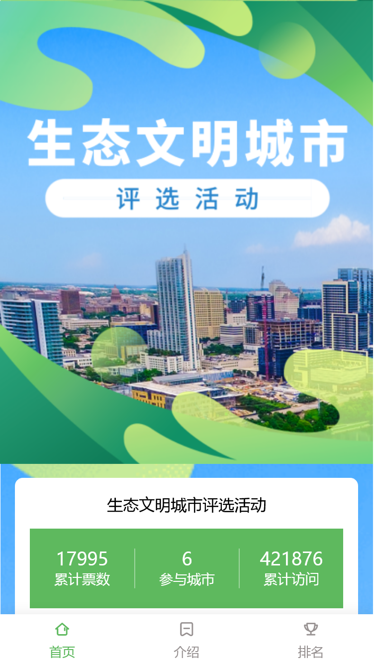 生态文明城市评选活动