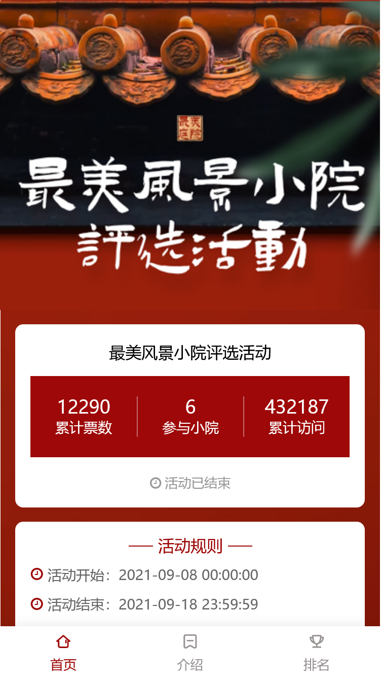 最美风景小院评选活动