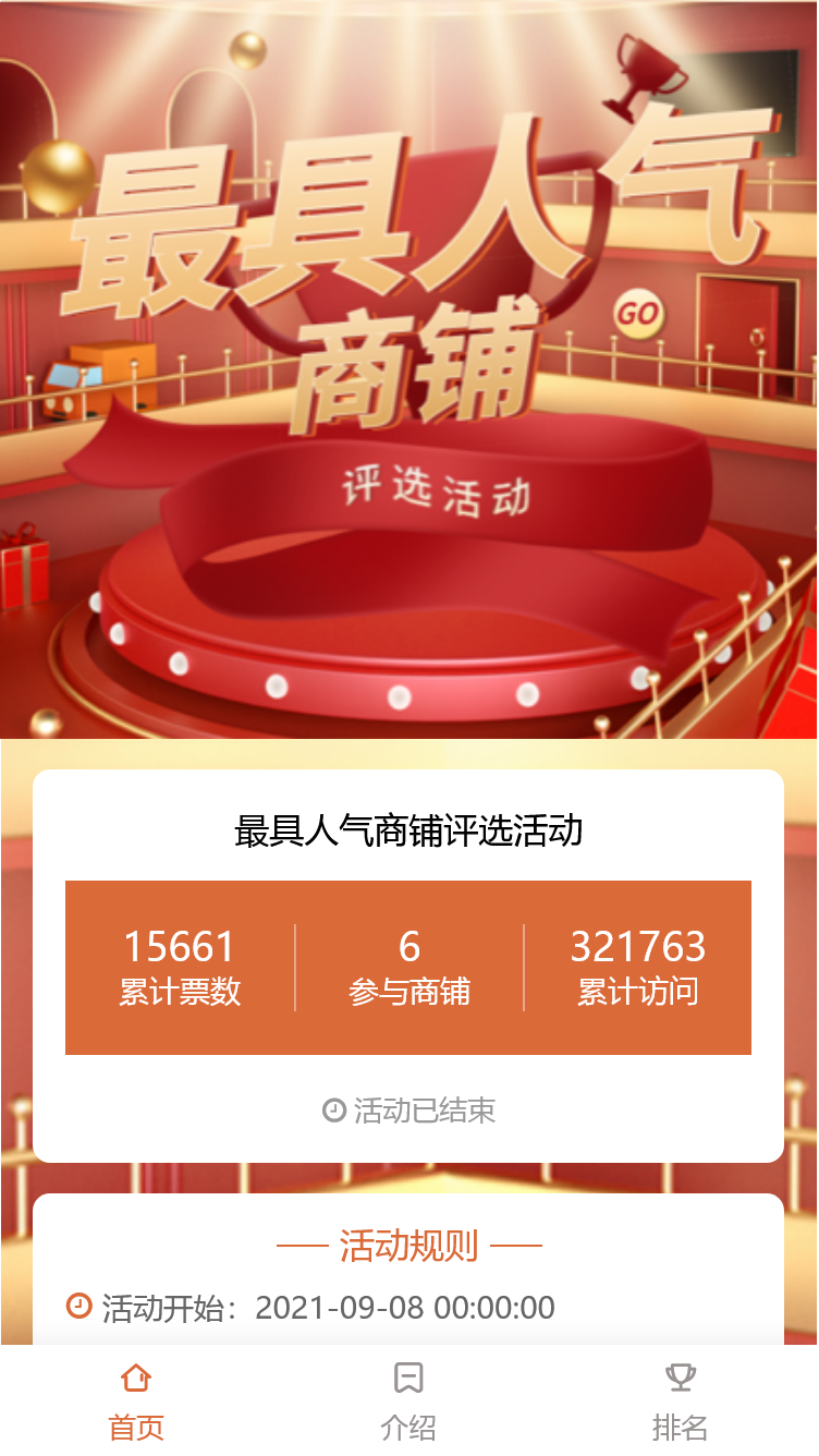 最具人气商铺评选活动