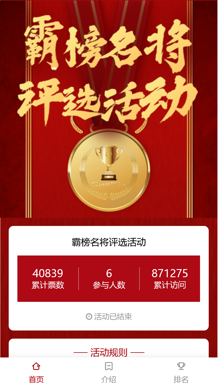 霸榜名将评选活动