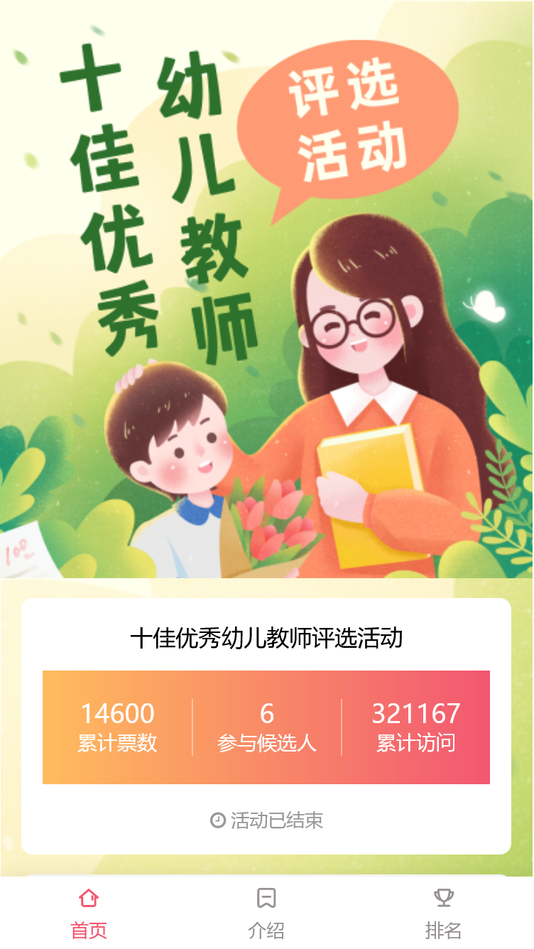 十佳优秀幼儿教师评选活动