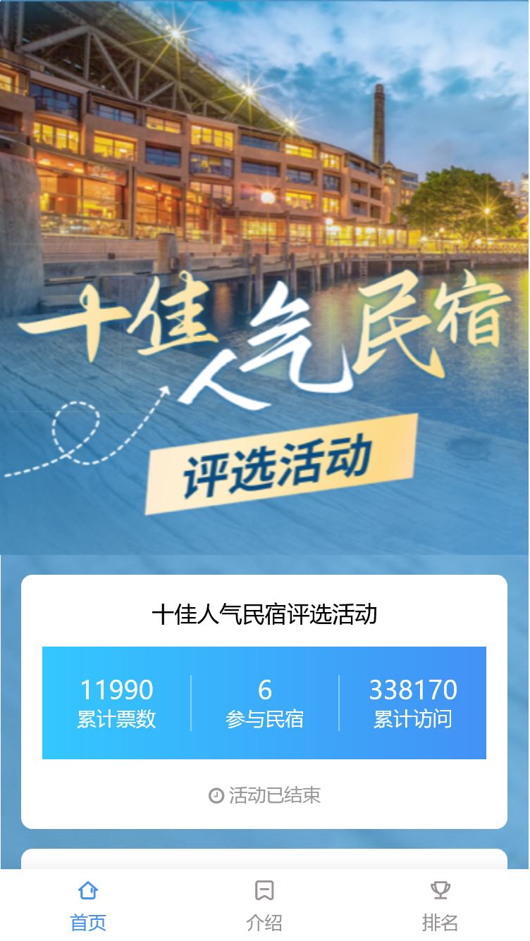 十佳人气民宿评选活动