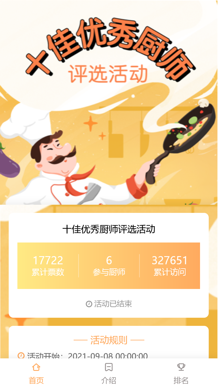 十佳优秀厨师评选活动