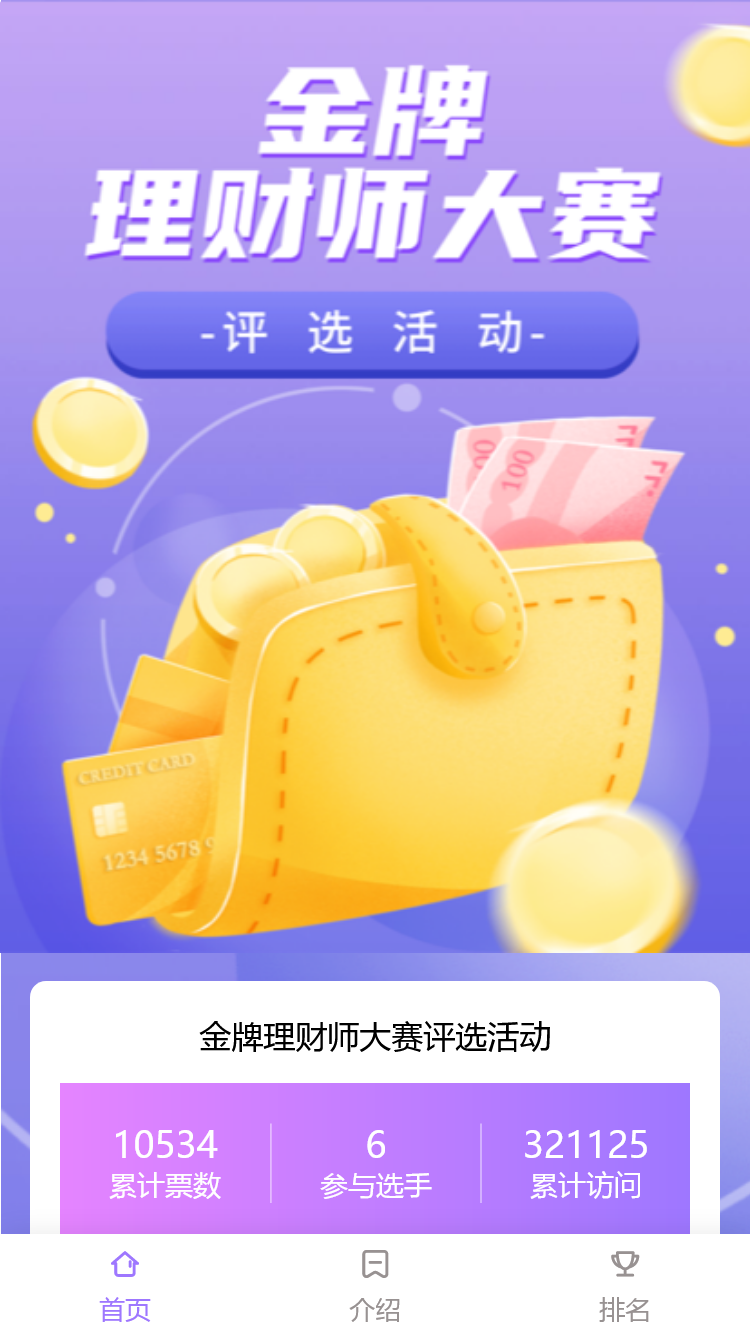 金牌理财师大赛评选活动