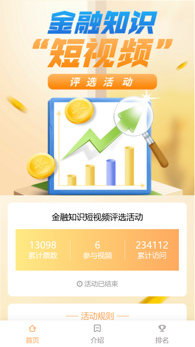 金融知识短视频评选活动