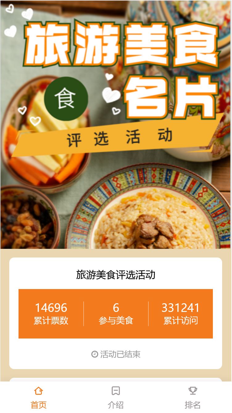 旅游美食评选活动