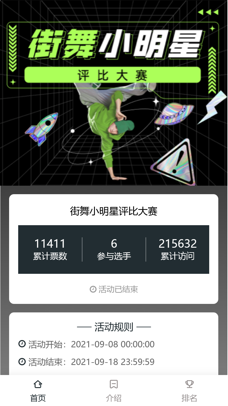 街舞小明星评比大赛