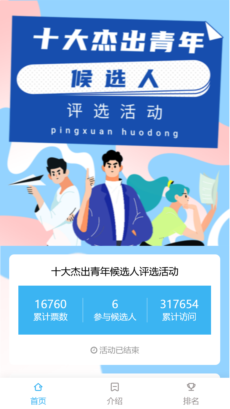 十大杰出青年候选人评选活动
