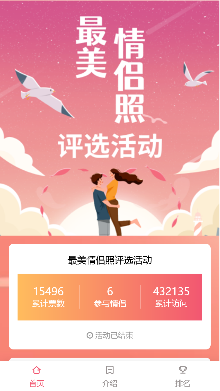 最美情侣照评选活动