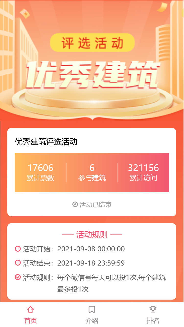 优秀建筑评选活动