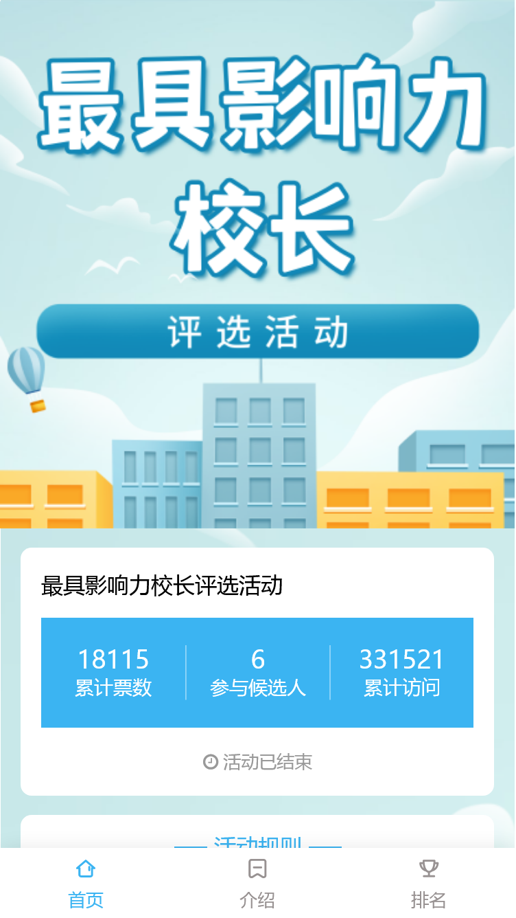 最具影响力校长评选活动
