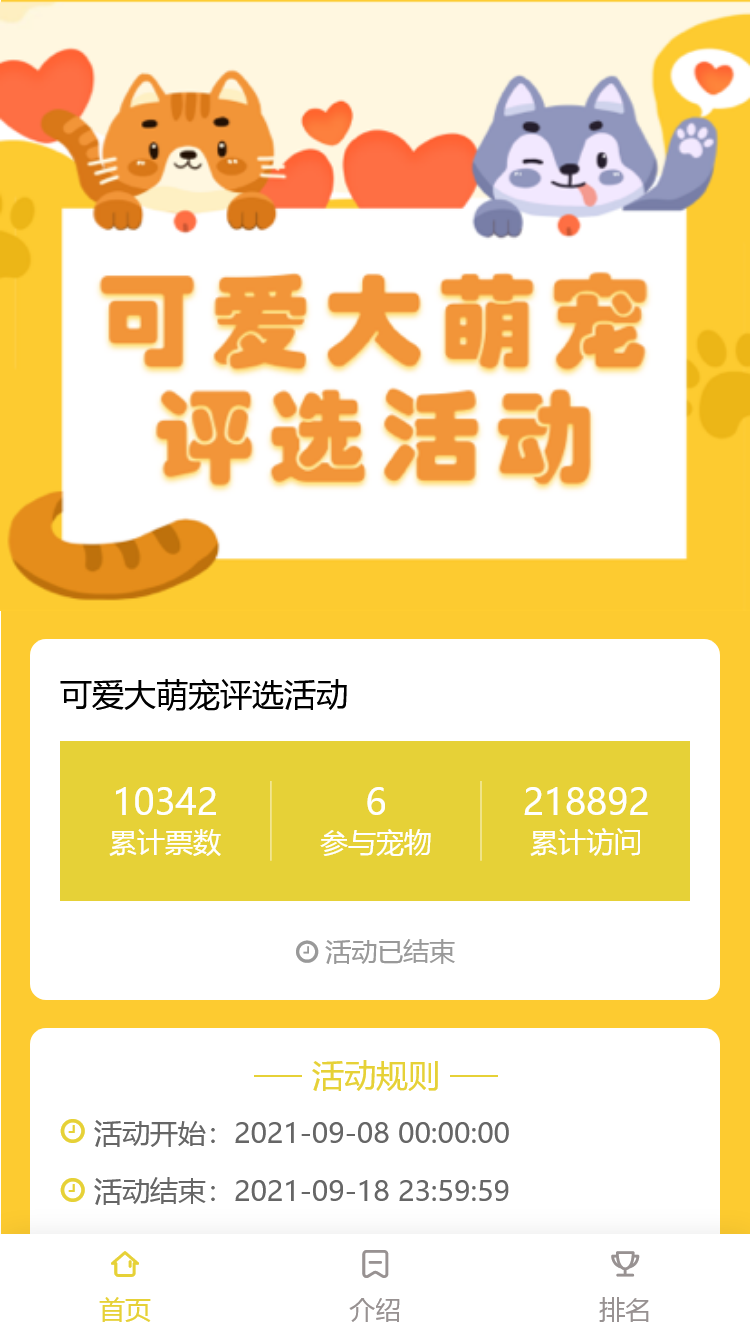可爱大萌宠评选活动