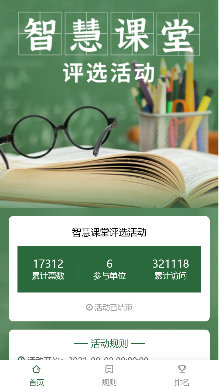 智慧课堂评选活动