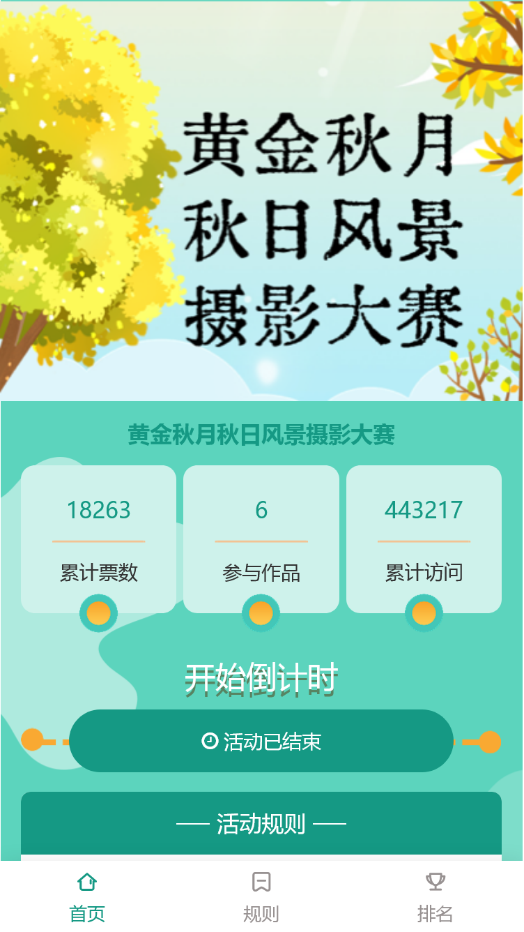 黄金秋月秋日风景摄影大赛