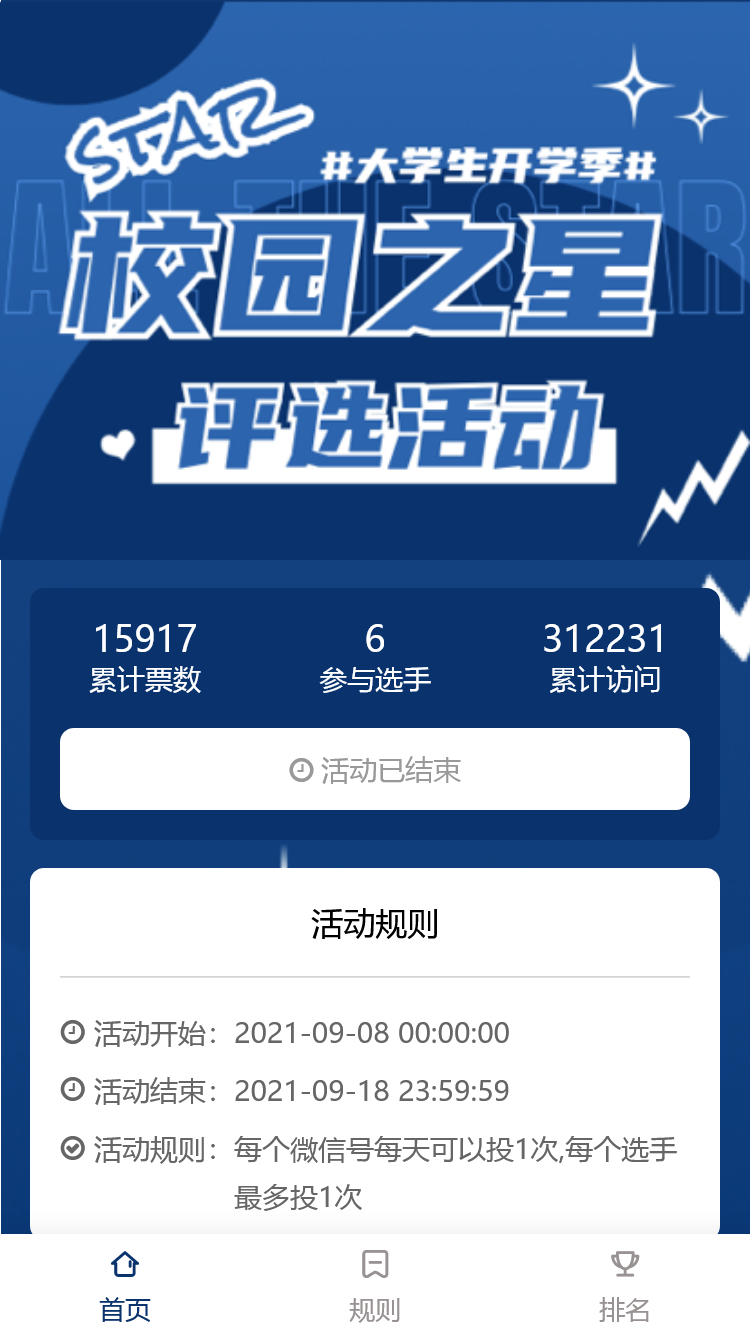 校园之星评选活动