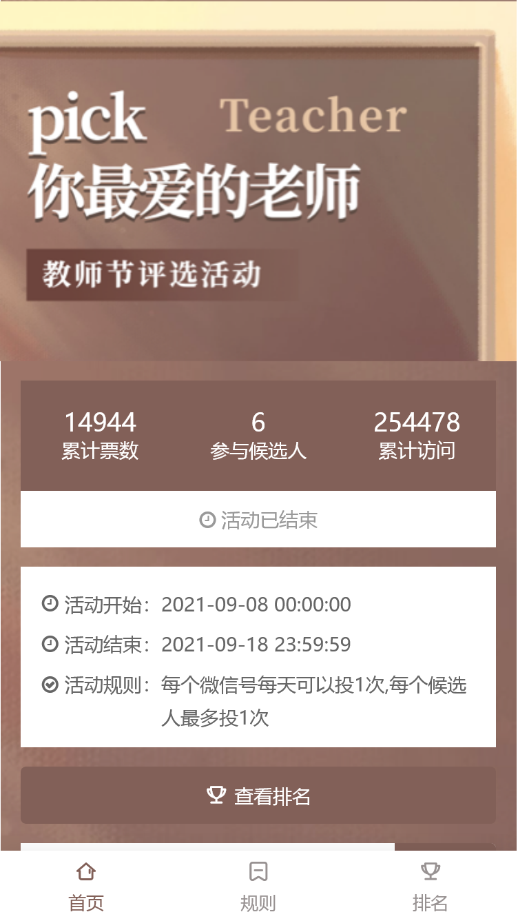 pick你最爱的老师教师节评选活动