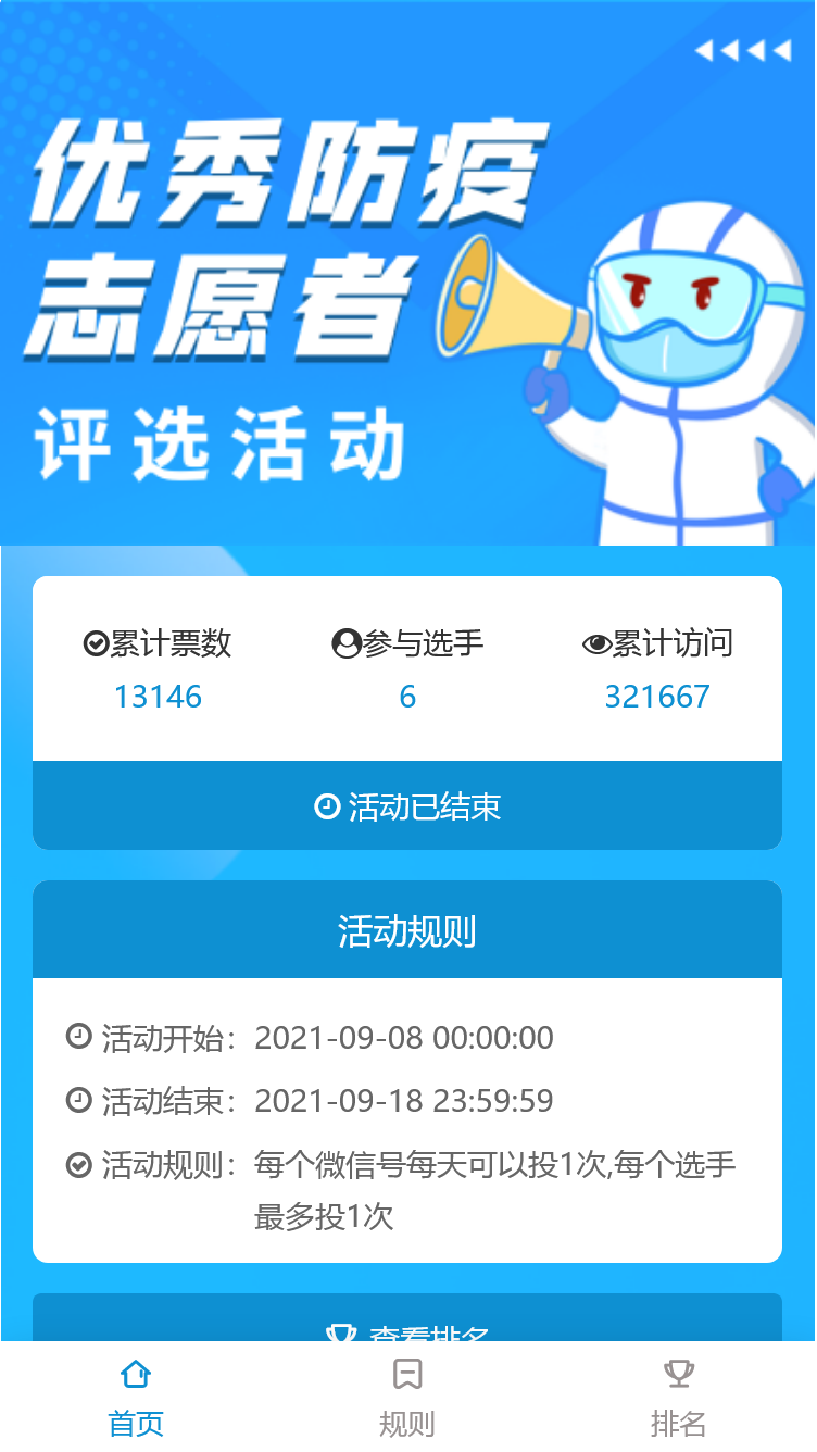 优秀防疫志愿者评选活动