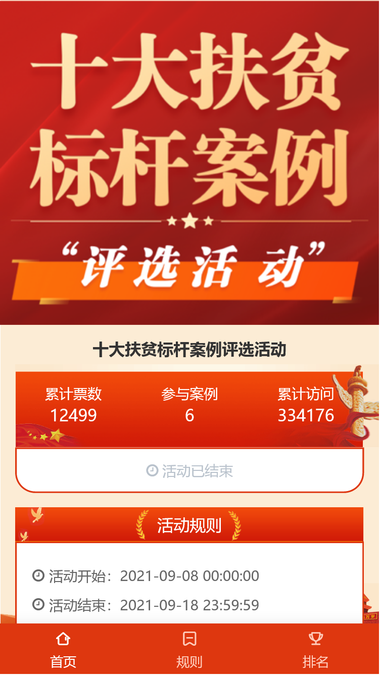 十大扶贫标杆案例评选活动
