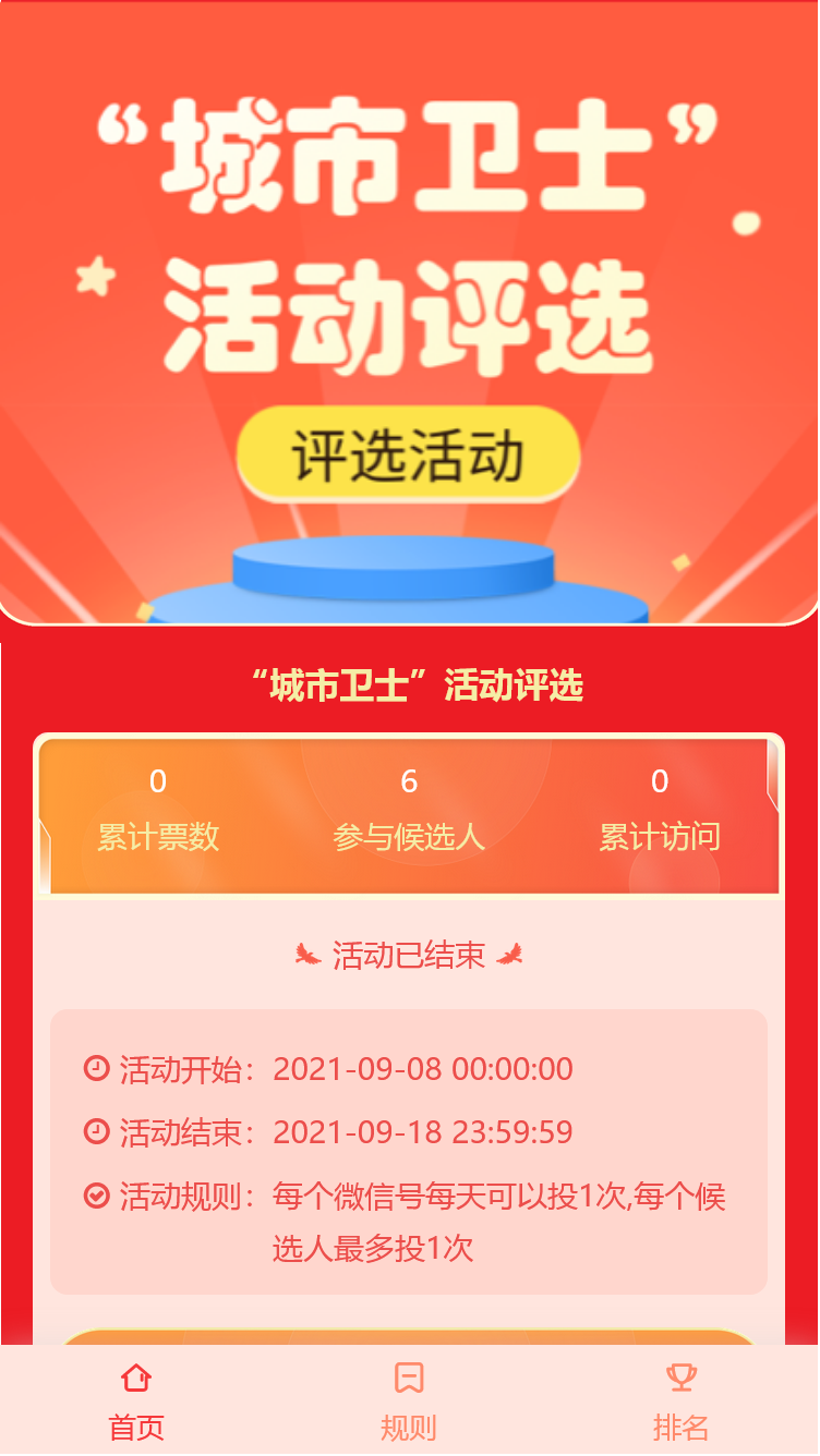“城市卫士”活动评选