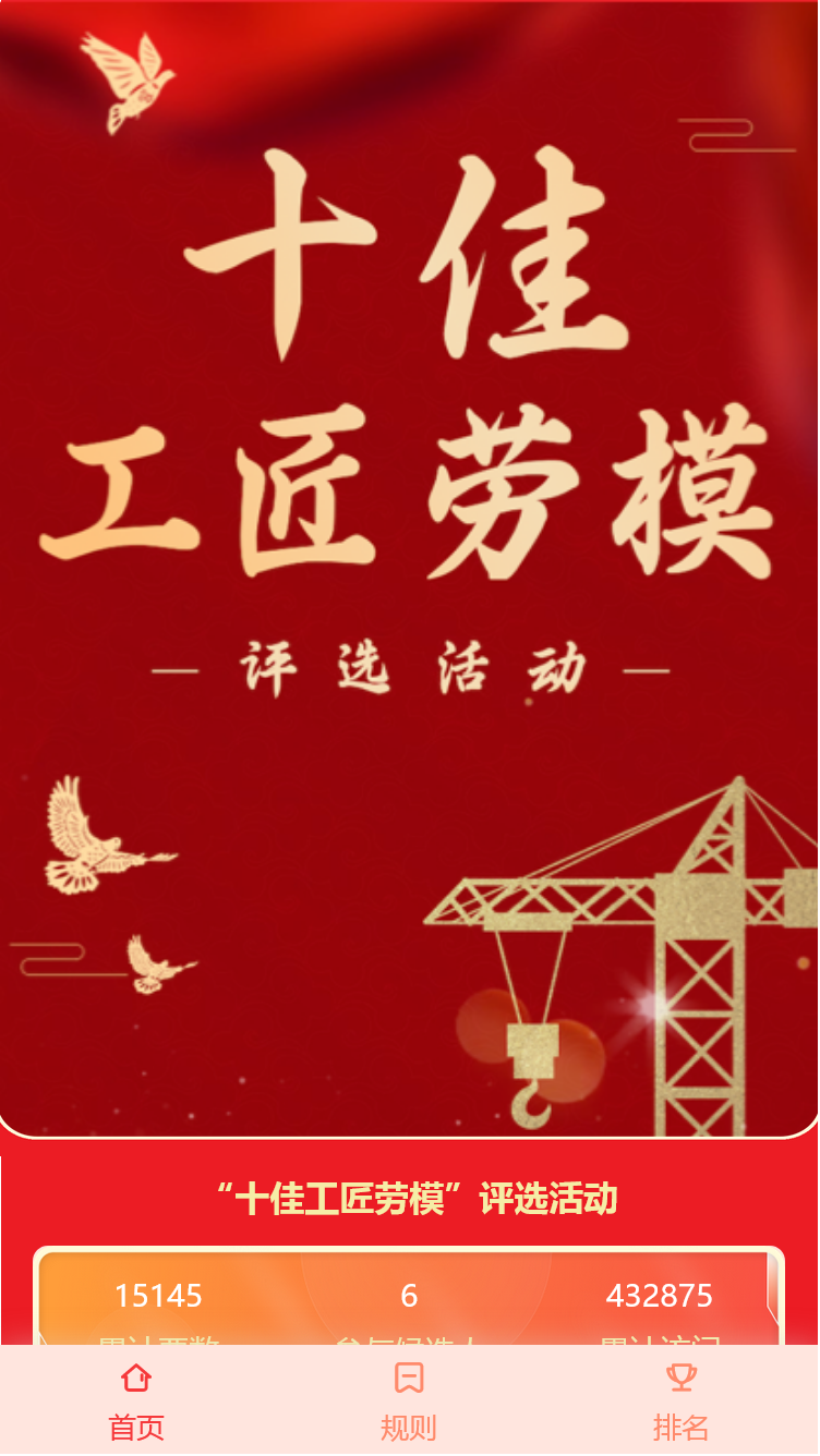 “十佳工匠劳模”评选活动