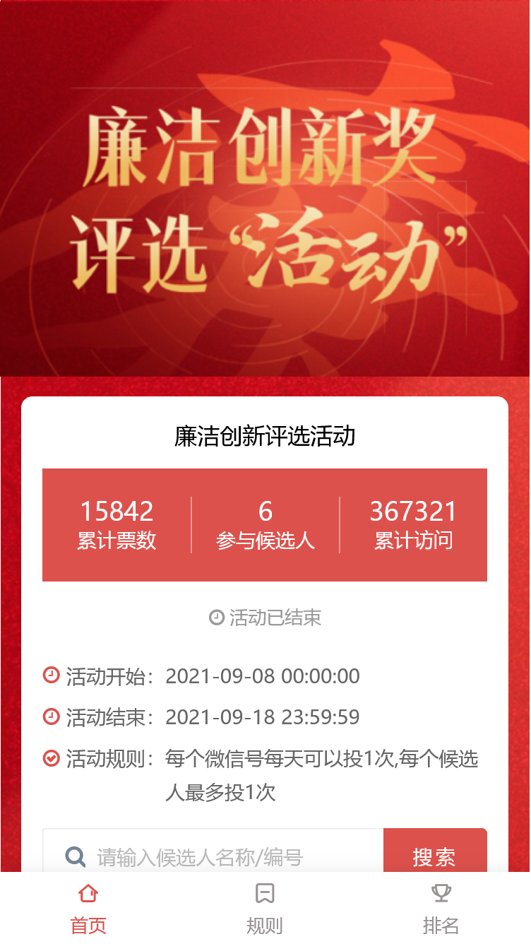 廉洁创新评选活动