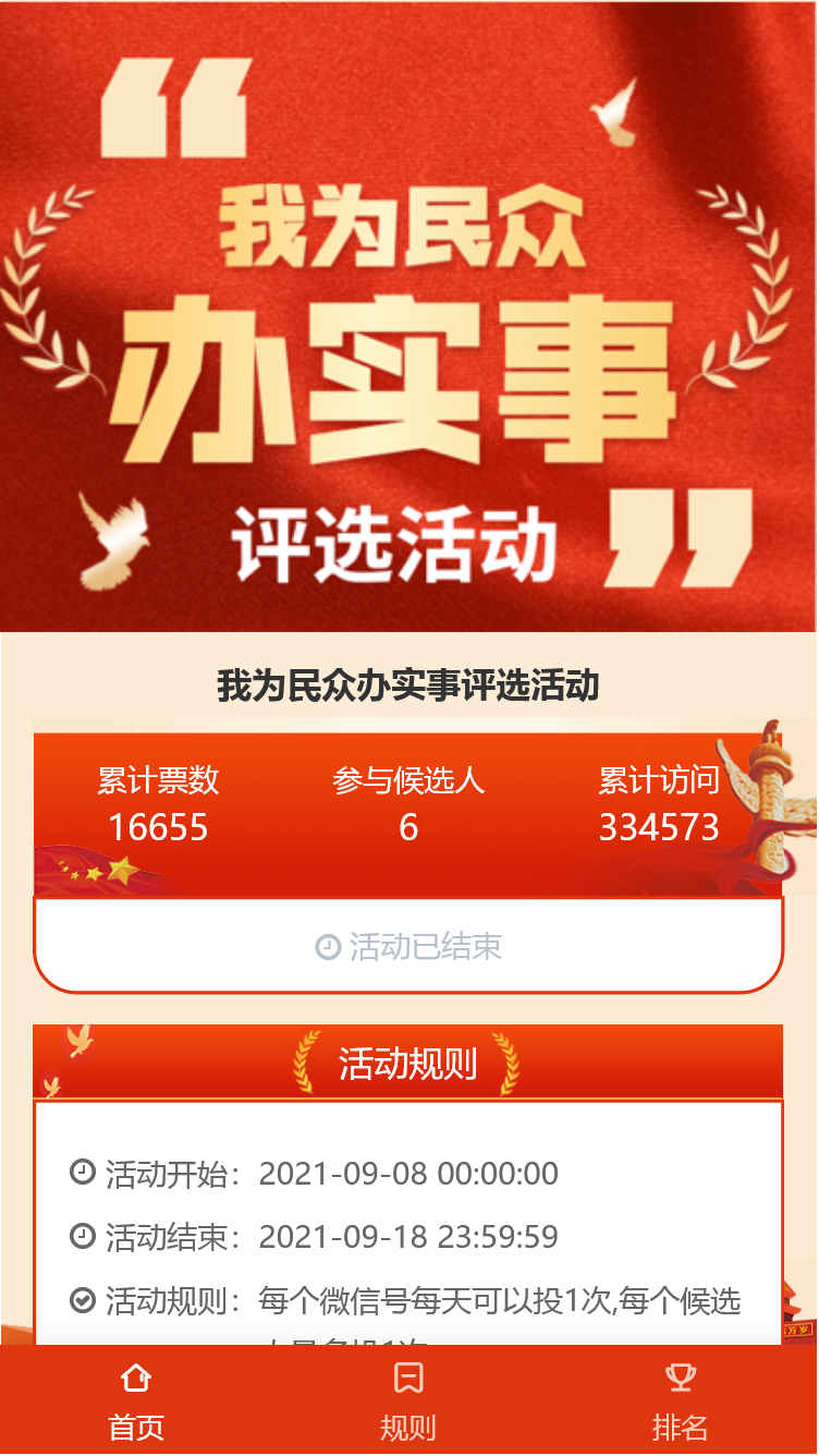 我为民众办实事评选活动