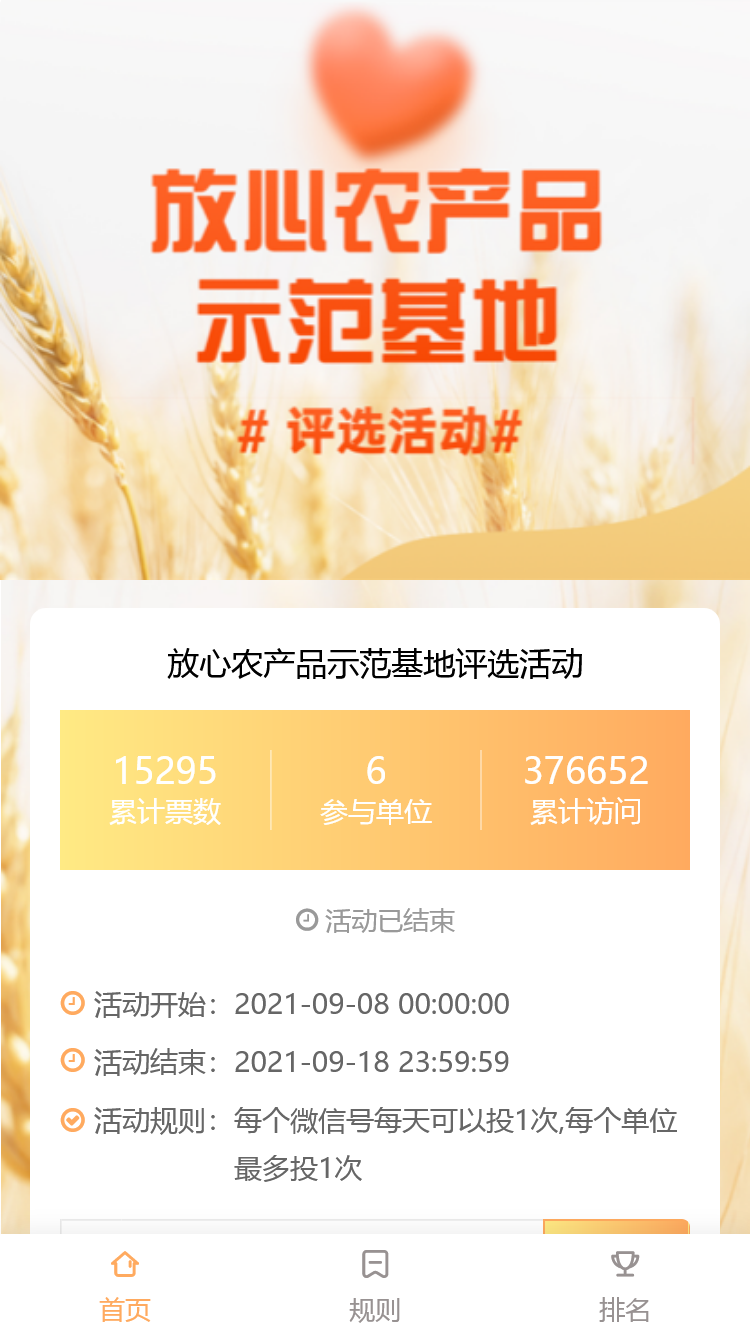  放心农产品示范基地评选活动