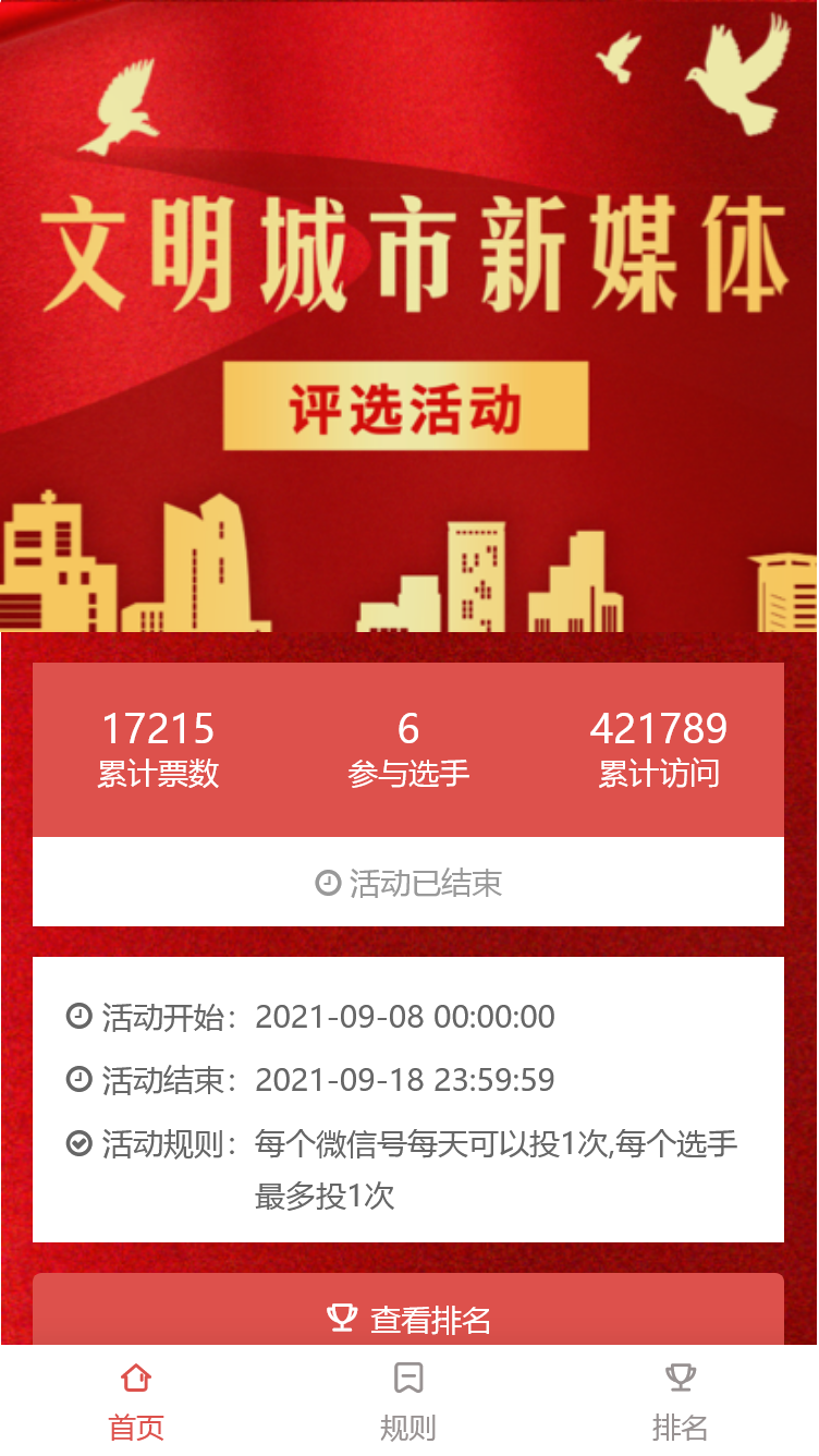 文明城市新媒体评选活动