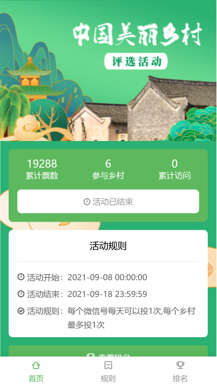 中国美丽乡村评选活动
