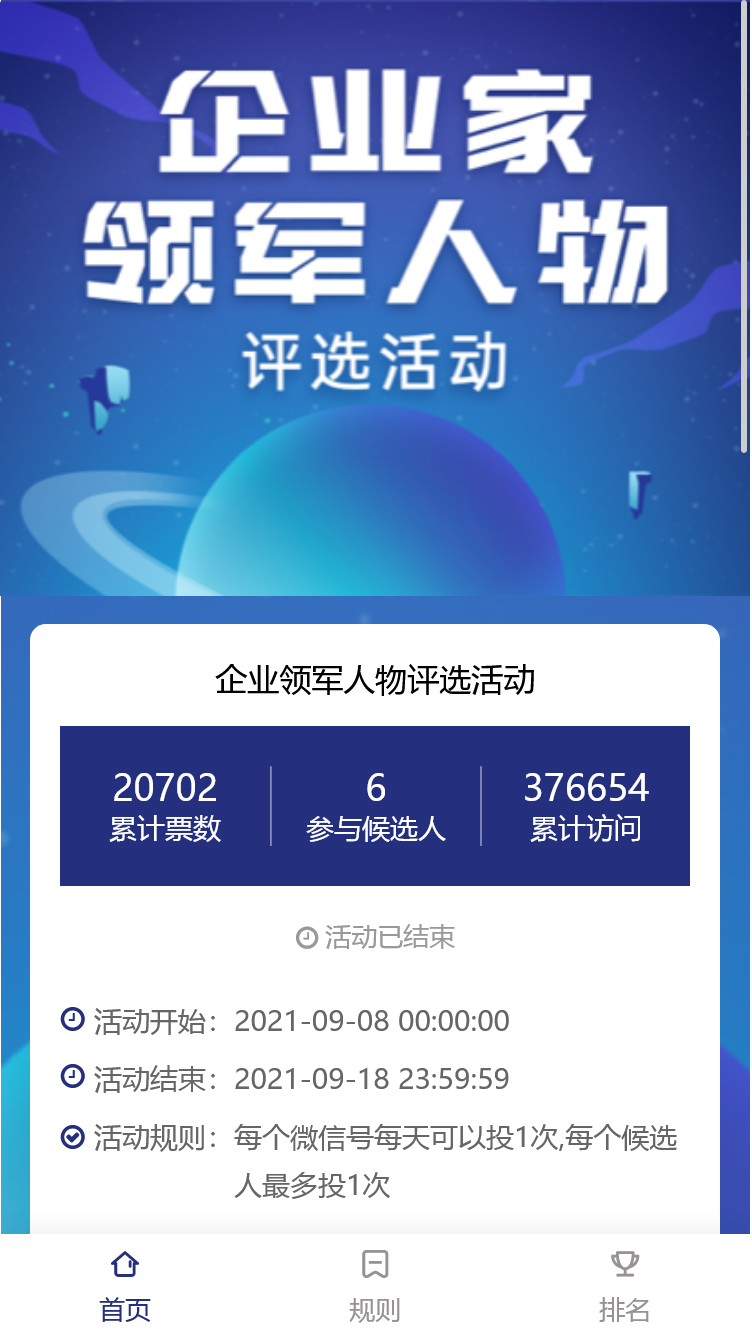 企业领军人物评选活动