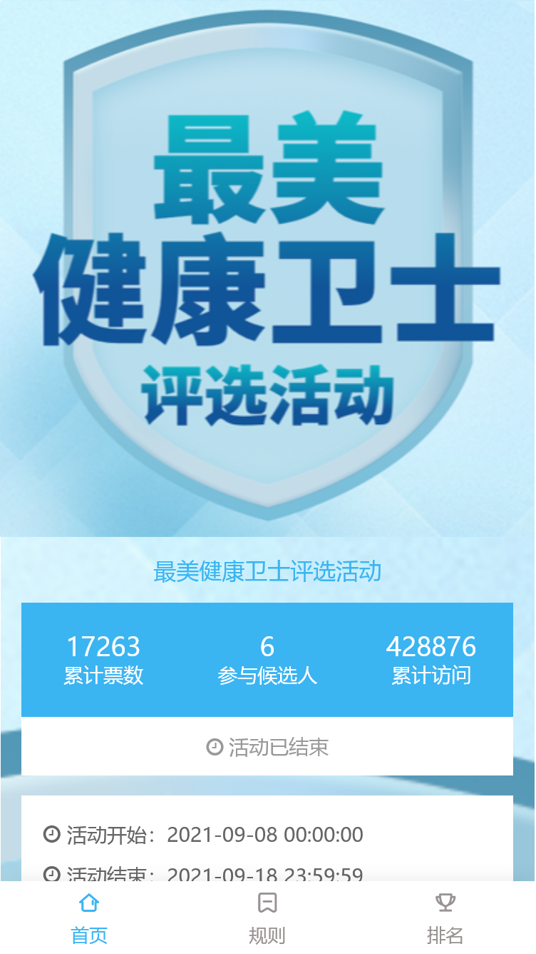 最美健康卫士评选活动