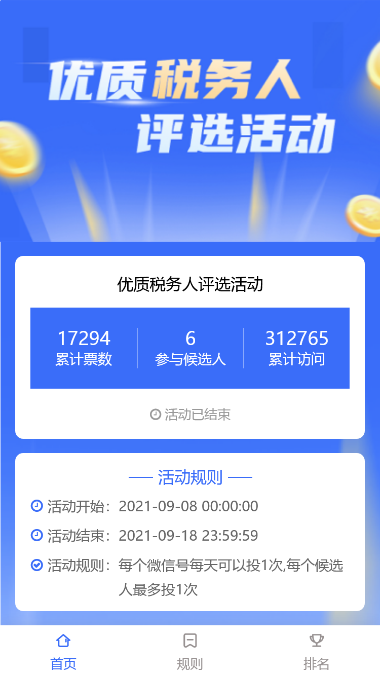 优质税务人评选活动