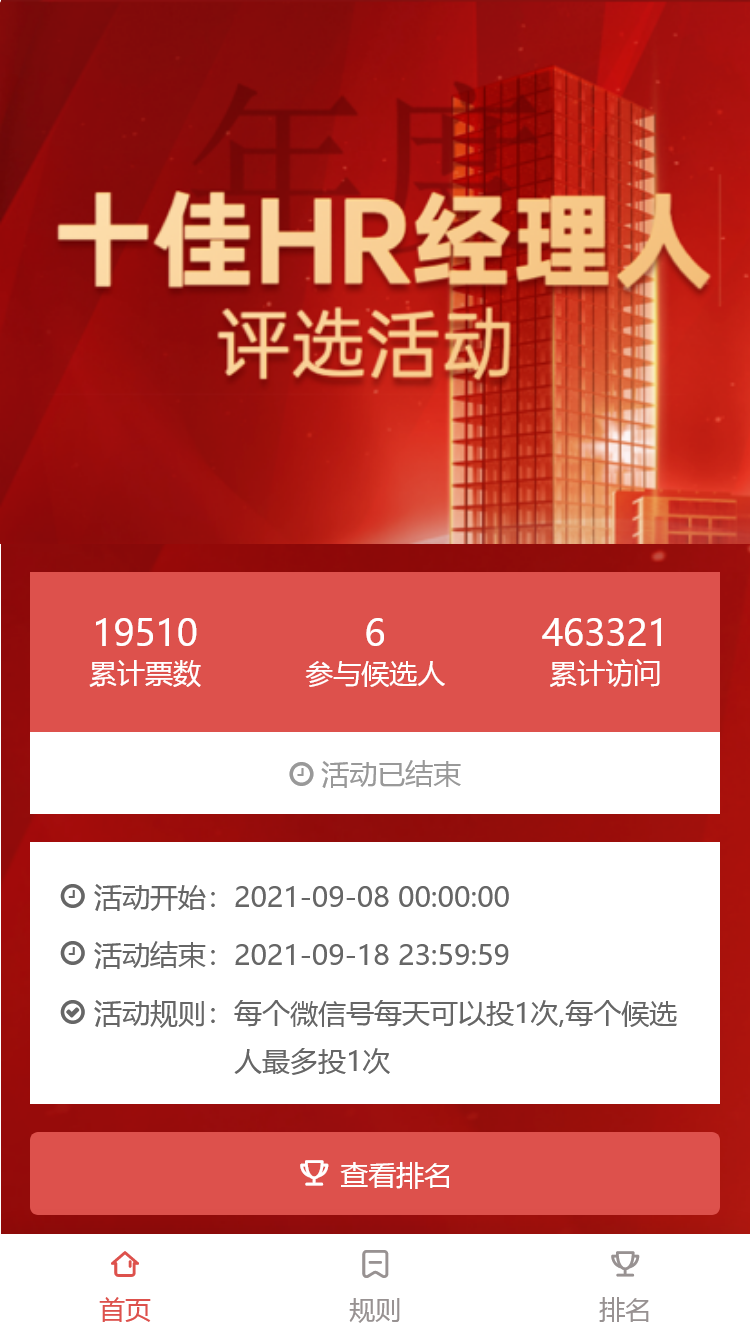 十佳HR经理人评选活动