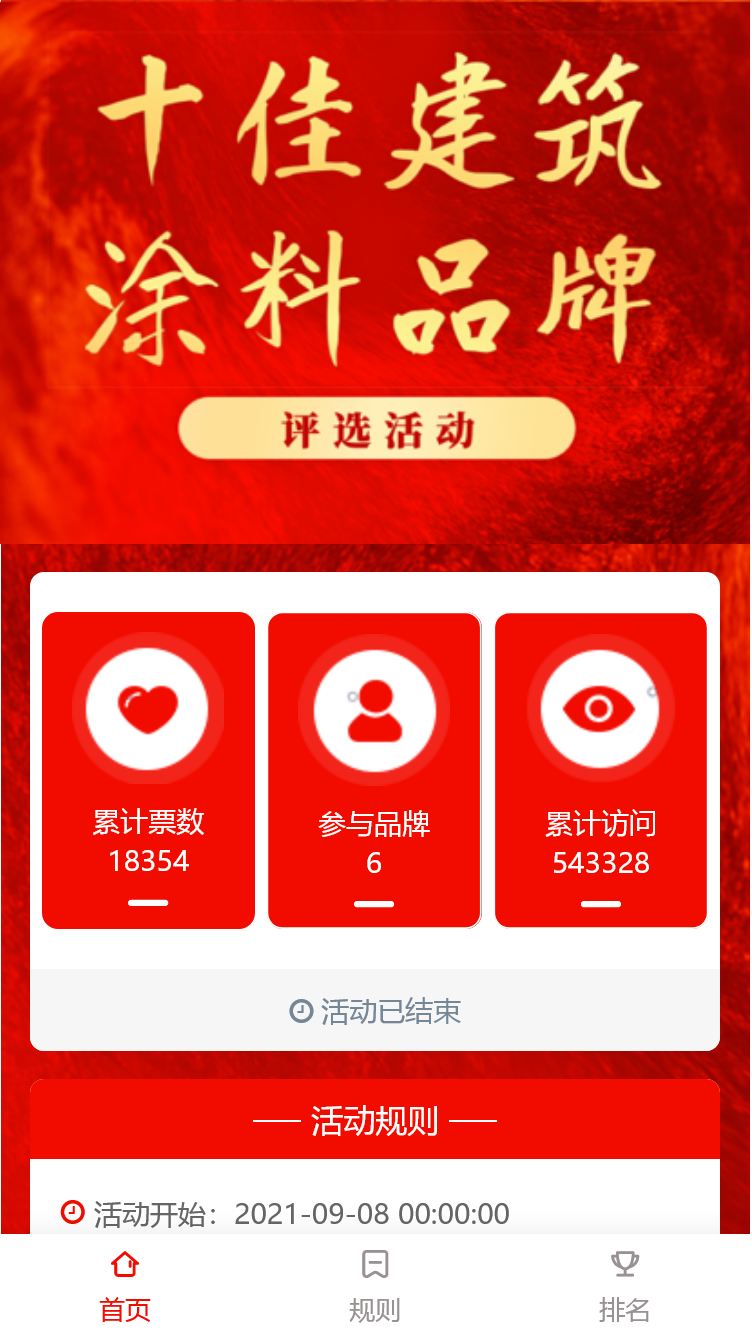十佳建筑涂料品牌评选活动
