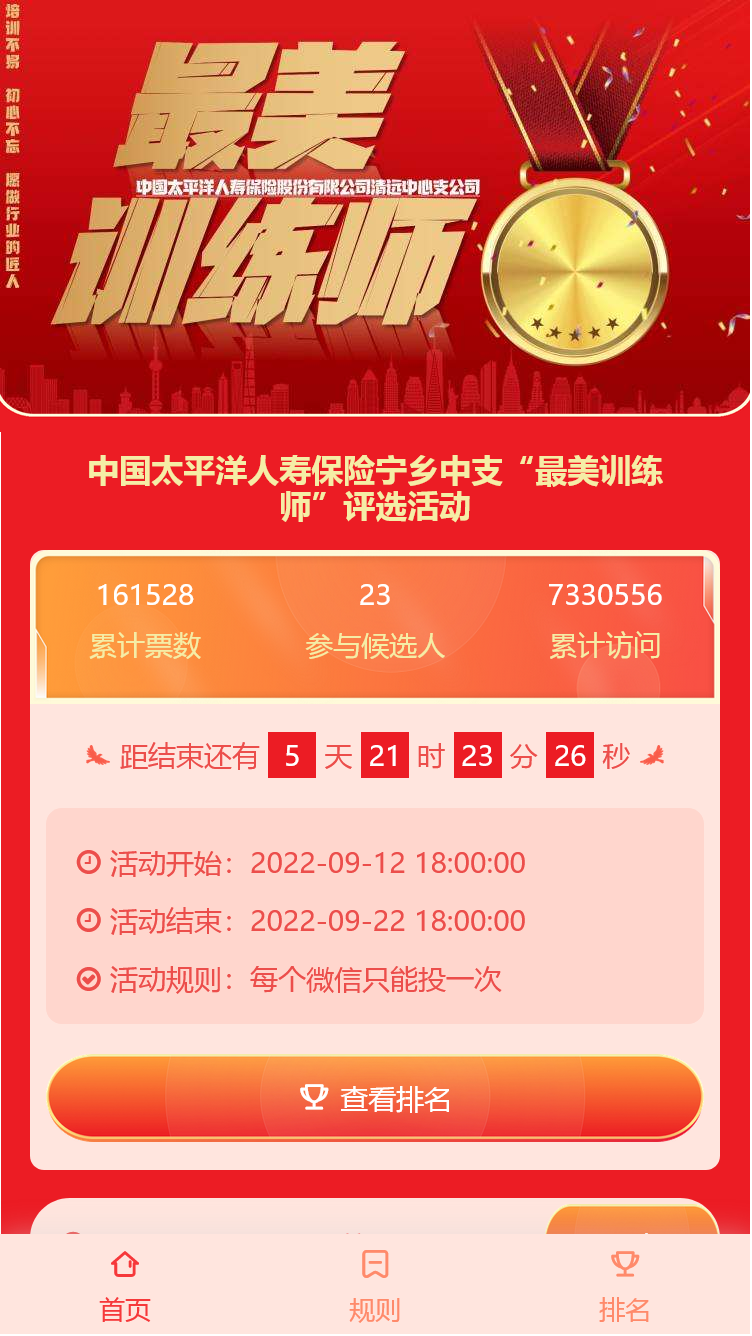 太平洋人寿保险“最美训练师”评选活动