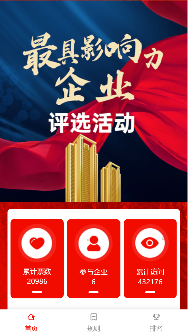 最具影响力企业评选活动