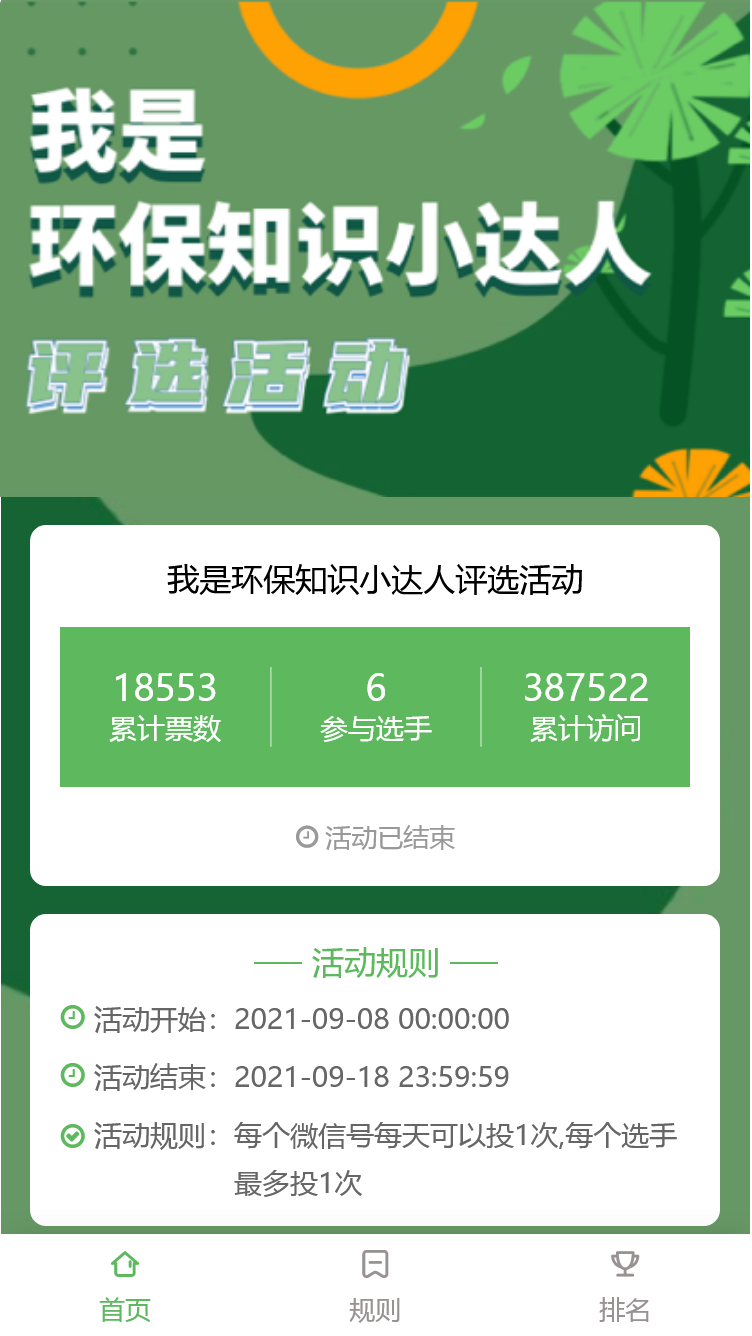 我是环保知识小达人评选活动