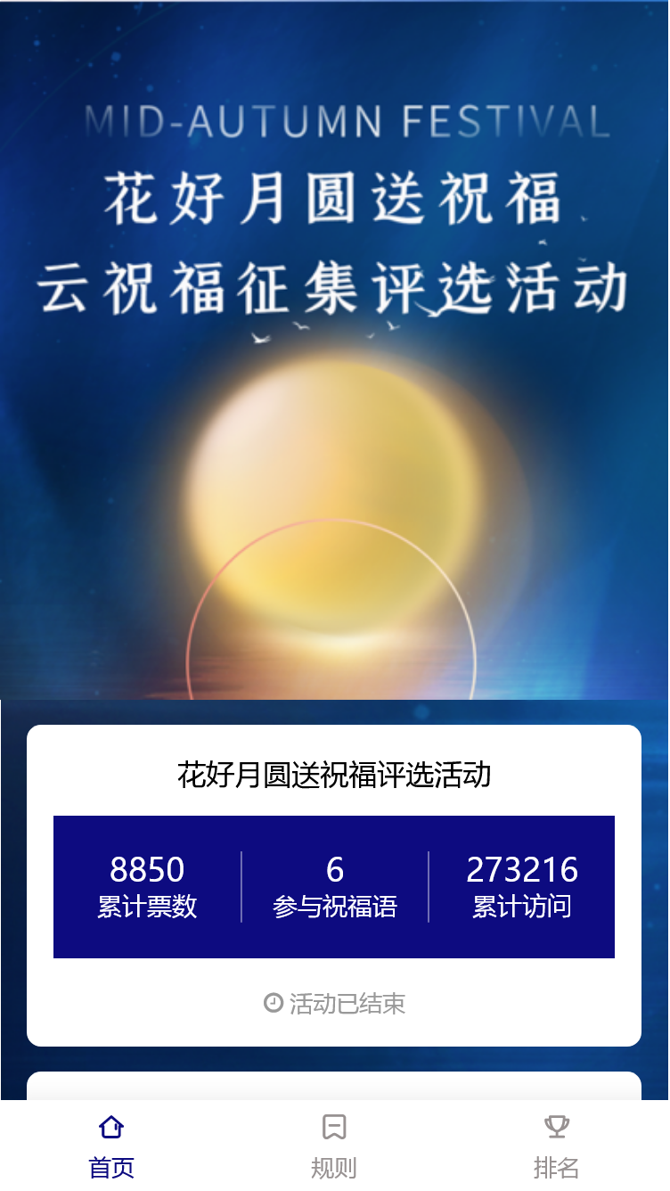 花好月圆送祝福评选活动