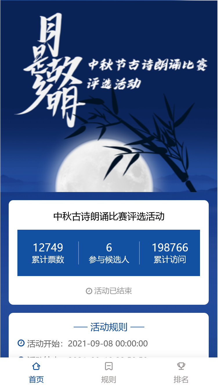 中秋古诗朗诵比赛评选活动