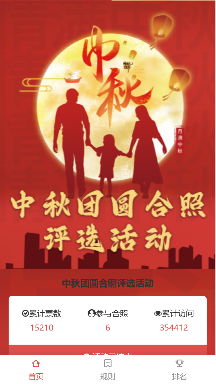 中秋团圆合照评选活动