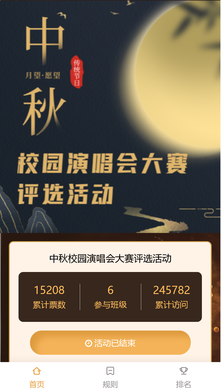 中秋校园演唱会大赛评选活动