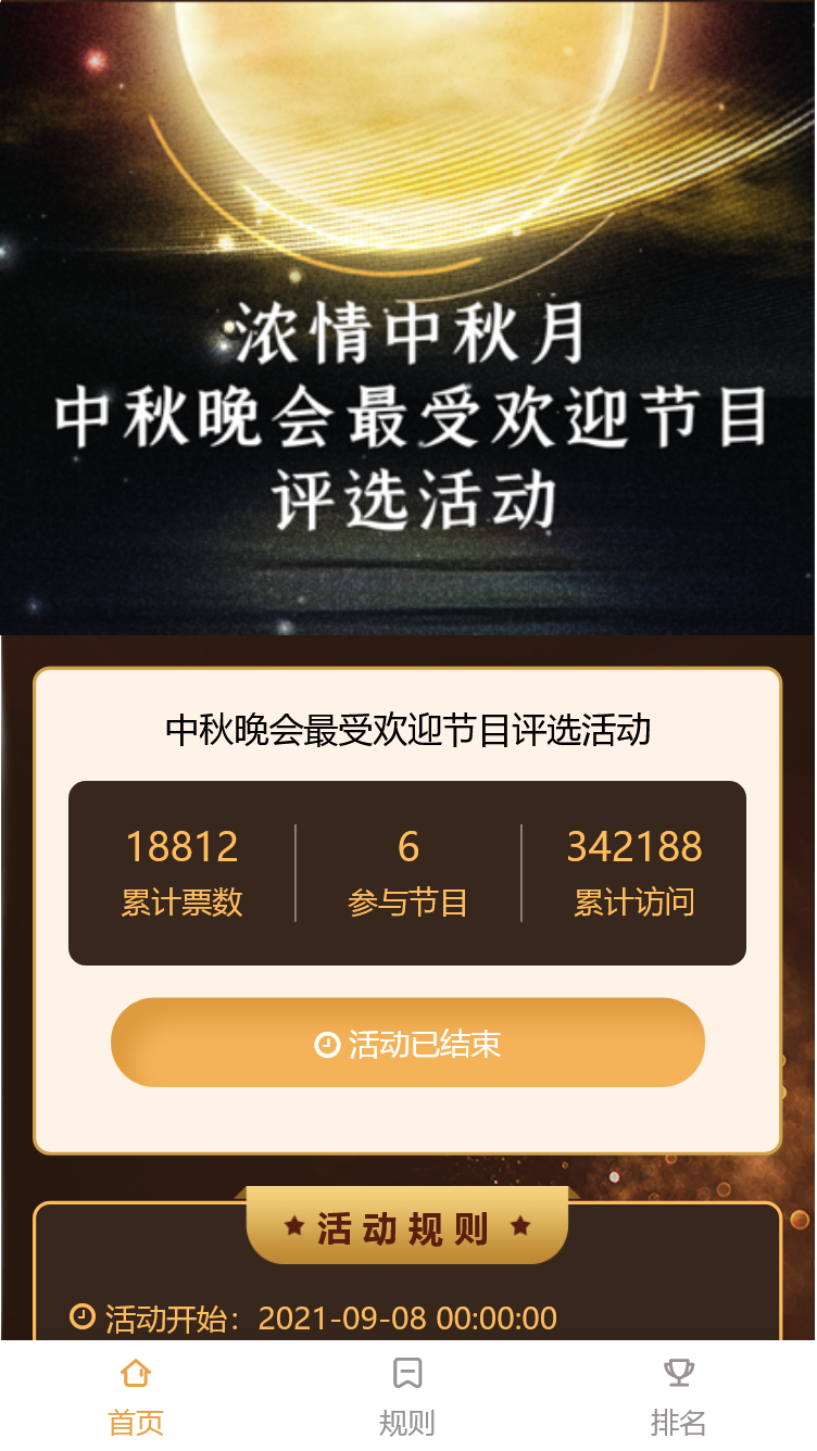 中秋晚会最受欢迎节目评选活动