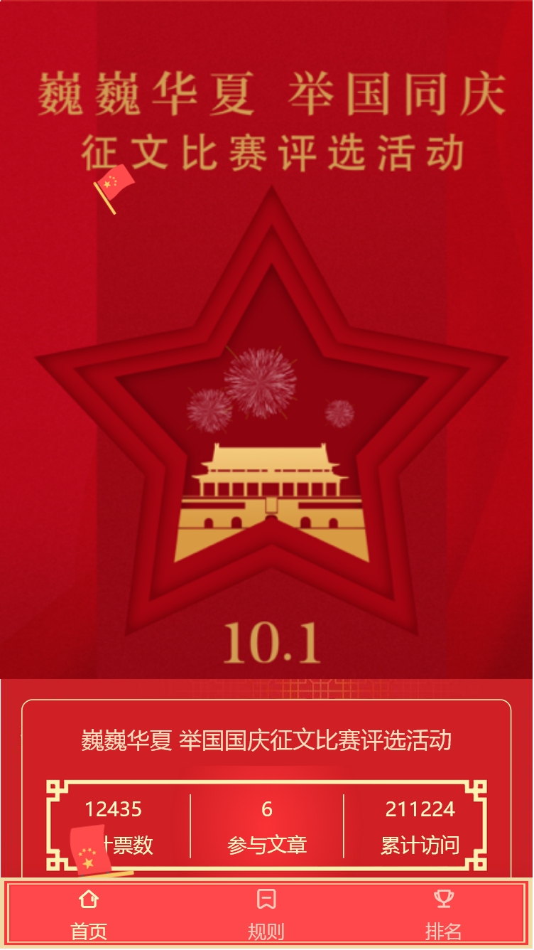 巍巍华夏 举国国庆征文比赛评选活动