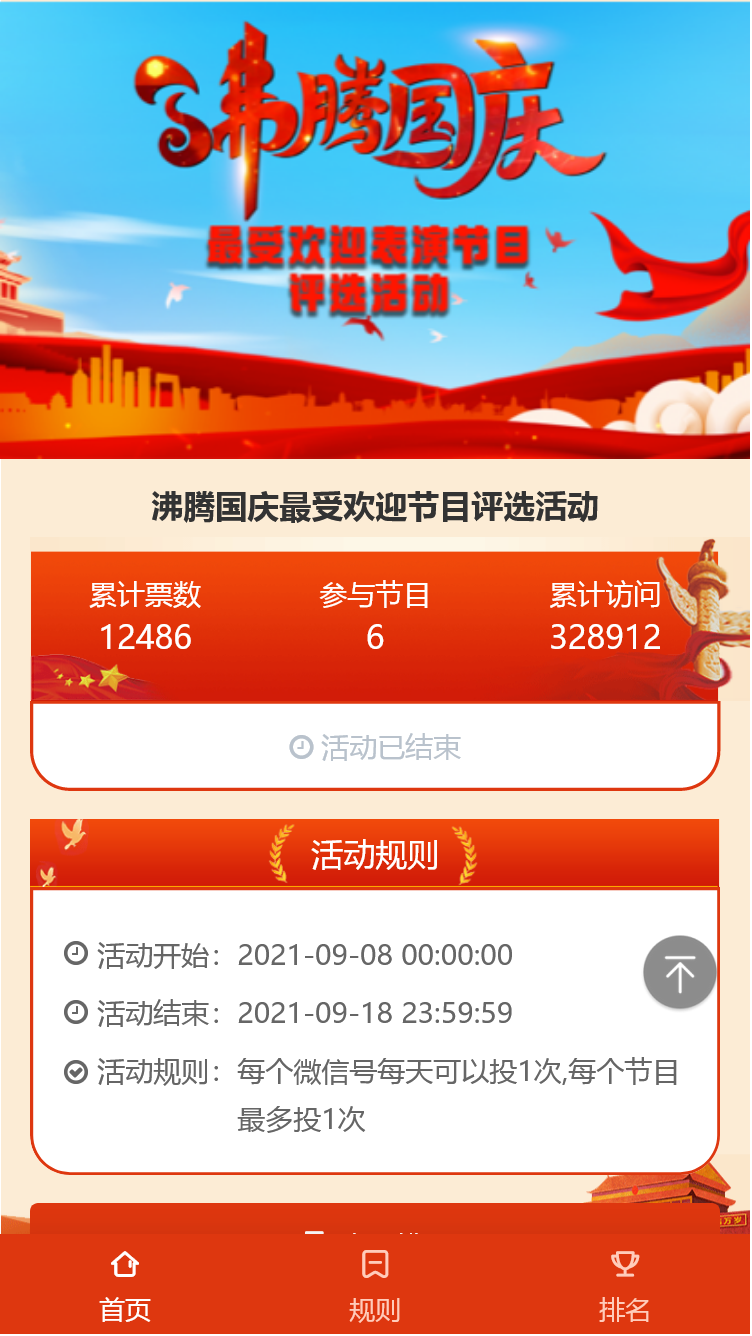 沸腾国庆最受欢迎节目评选活动