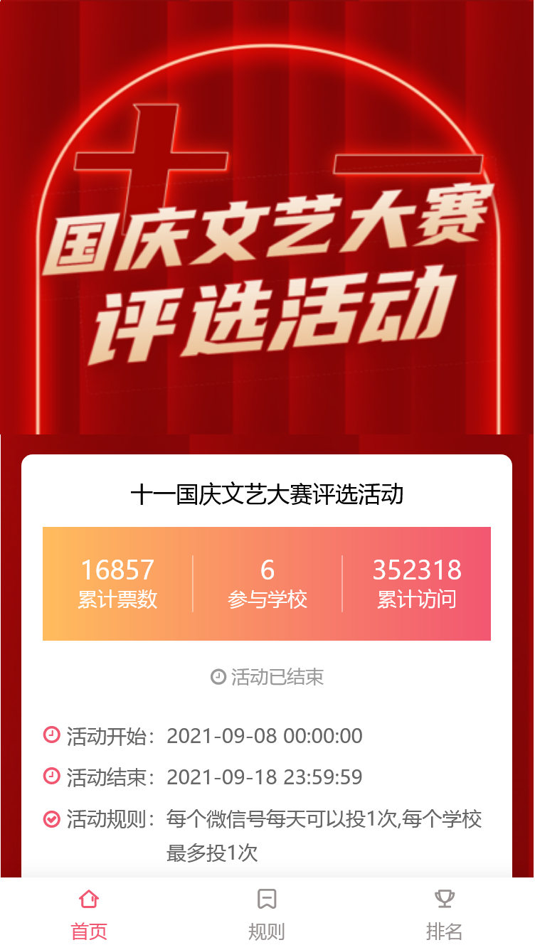 十一国庆文艺大赛评选活动