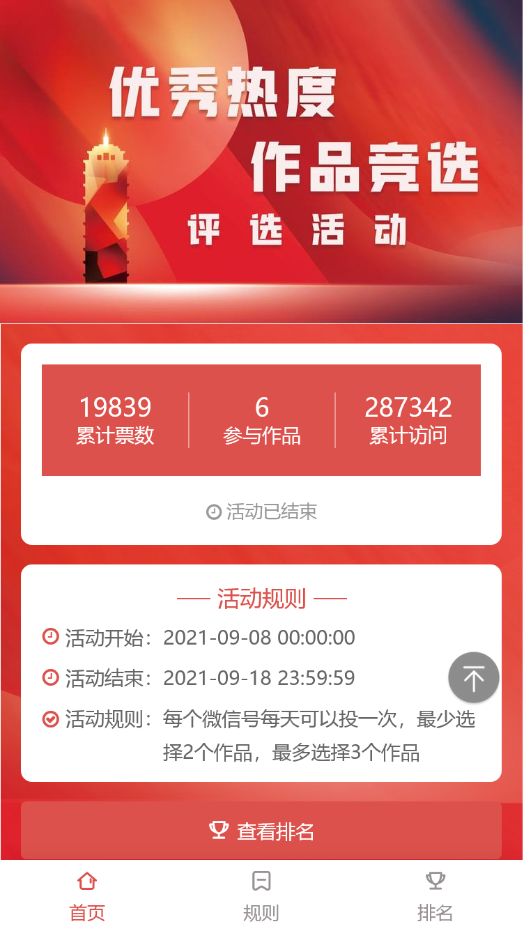 优秀热度作品竞选评选活动