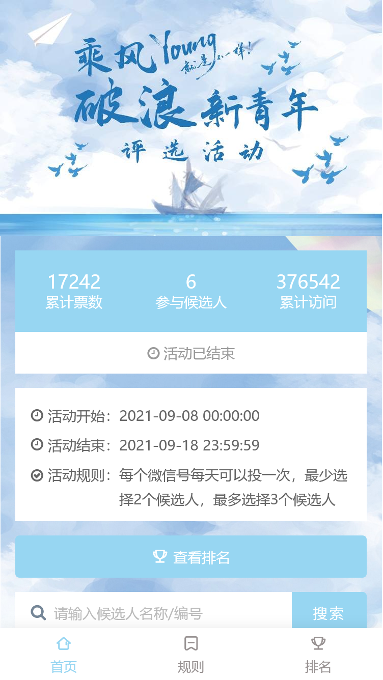 乘风破浪新青年评选活动